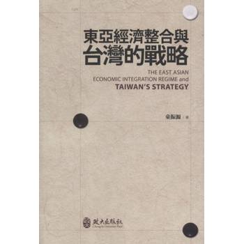 東亞經濟整合與台灣的戰略（童）