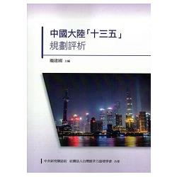 中國大陸「十三五」規劃評析 | 拾書所