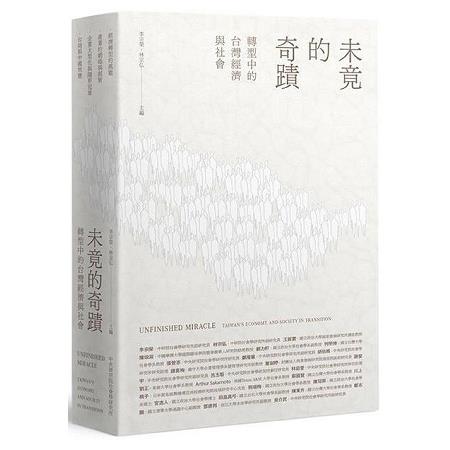 未竟的奇蹟：轉型中台灣的經濟與社會 | 拾書所