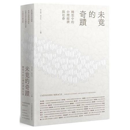 未竟的奇蹟：轉型中台灣的經濟與社會 | 拾書所