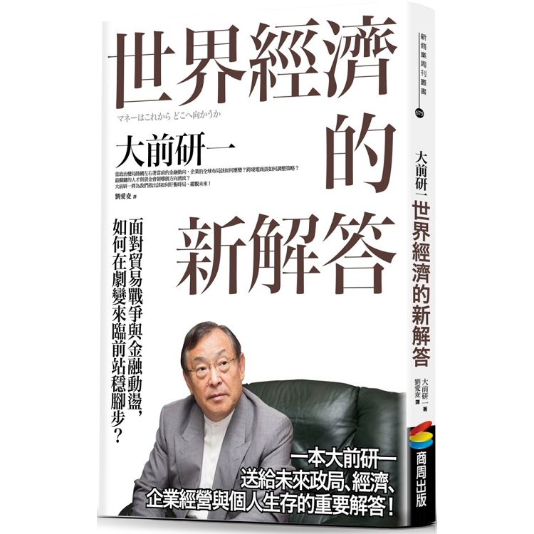 世界經濟的新解答：面對貿易戰爭與金融動盪，如何在劇變來臨前站穩腳步？ | 拾書所