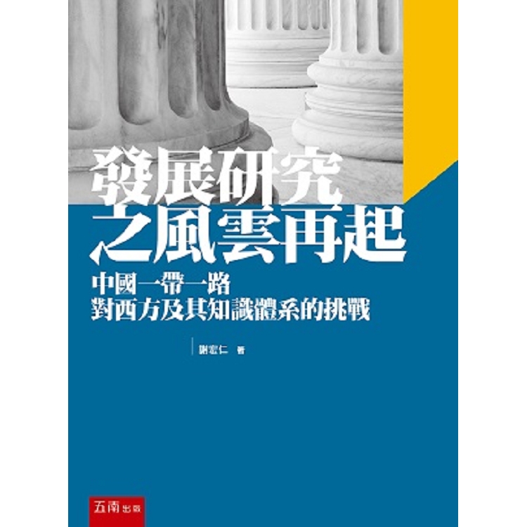 發展研究之風雲再起：中國一帶一路對西方及其知識體系的挑戰 | 拾書所