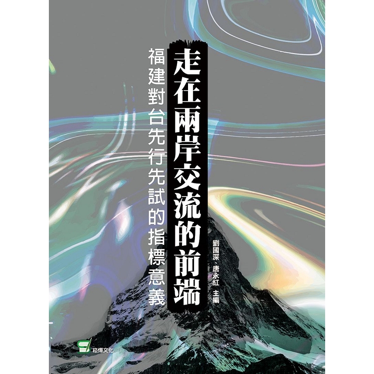 走在兩岸交流的前端：福建對台先行先試的指標意義 | 拾書所