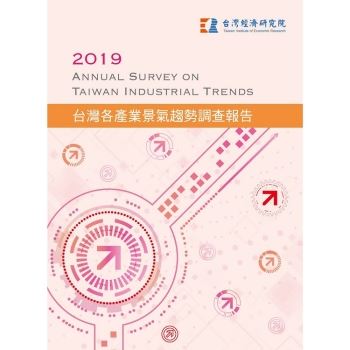 【電子書】2019台灣各產業景氣趨勢調查報告Annual Survey on Taiwan Industrial Trends