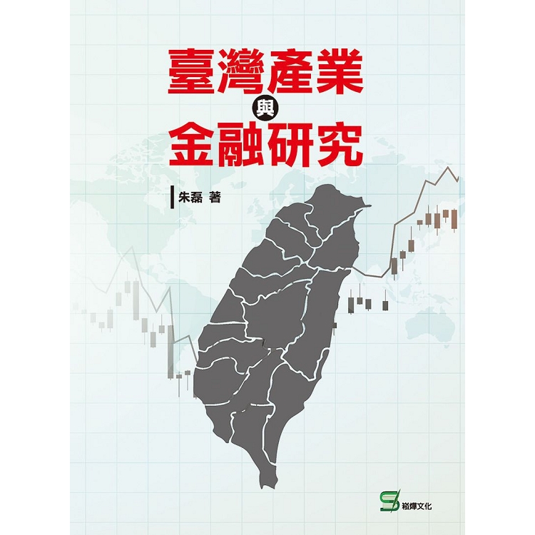 臺灣產業與金融研究 | 拾書所