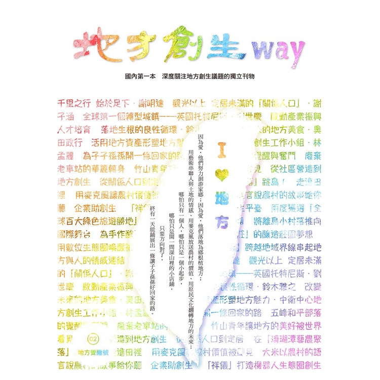 地方創生way 02地方覺醒號：我愛地方 | 拾書所