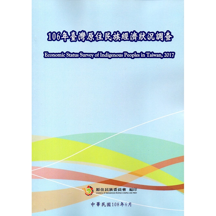 106年臺灣原住民族經濟狀況調查 | 拾書所