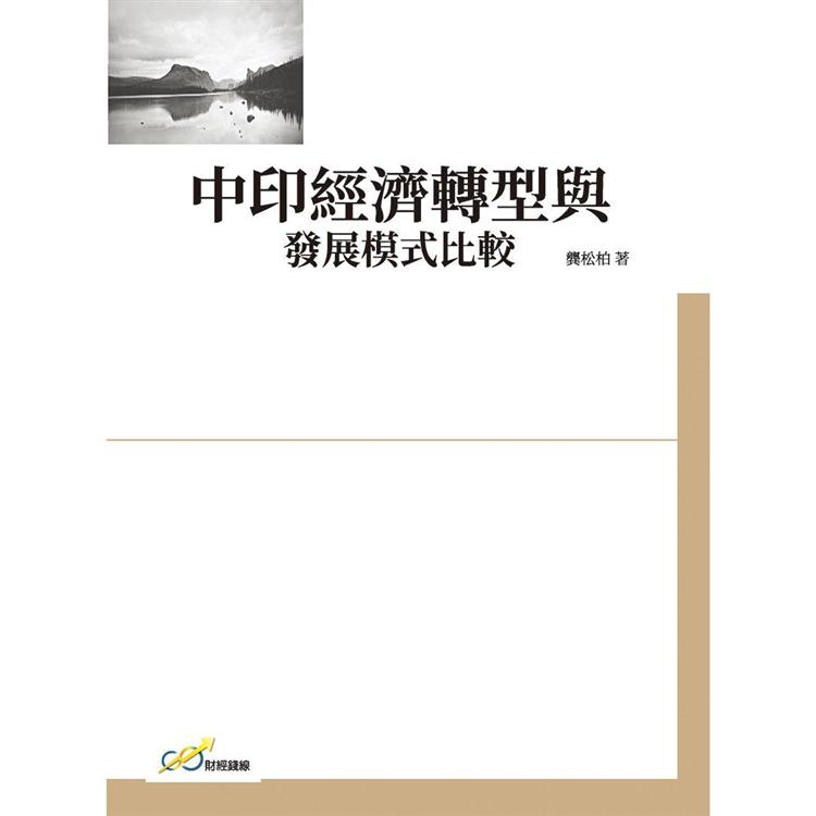 中印經濟轉型與發展模式比較 | 拾書所