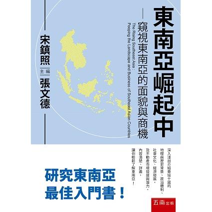 東南亞崛起中：窺視東南亞的面貌與商機 | 拾書所