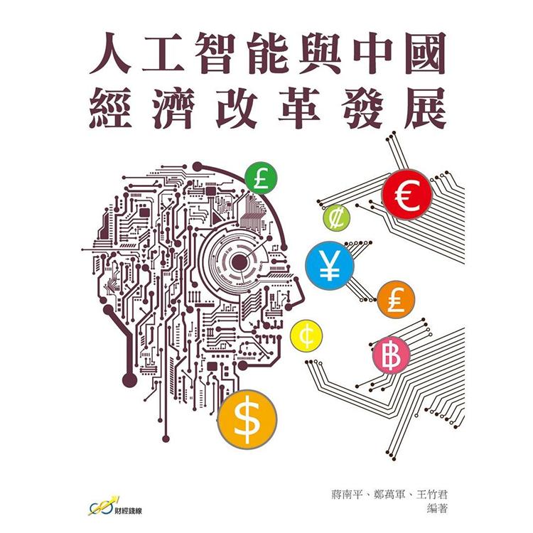 人工智能與中國經濟改革發展 | 拾書所