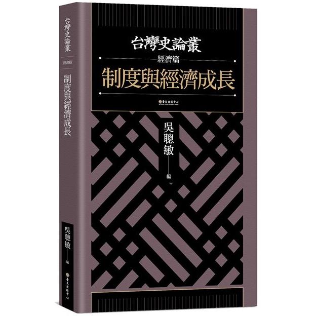 制度與經濟成長【台灣史論叢-經濟篇】 | 拾書所
