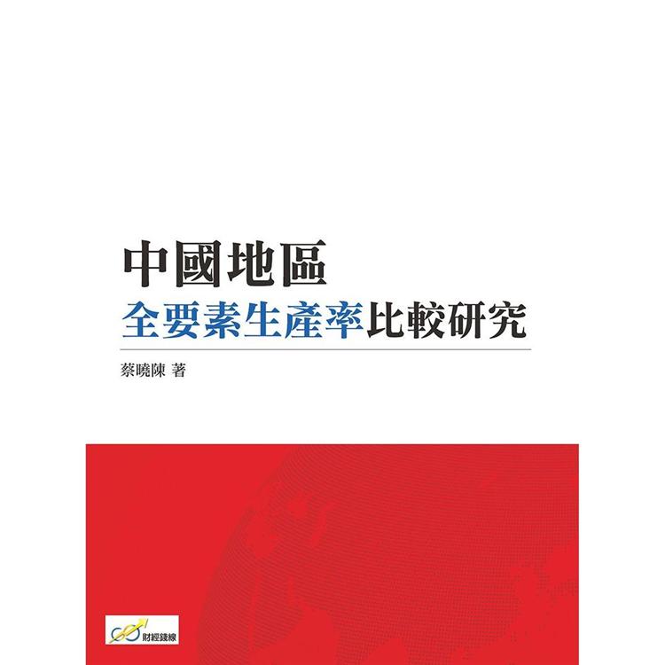 中國地區全要素生產率比較研究【金石堂、博客來熱銷】