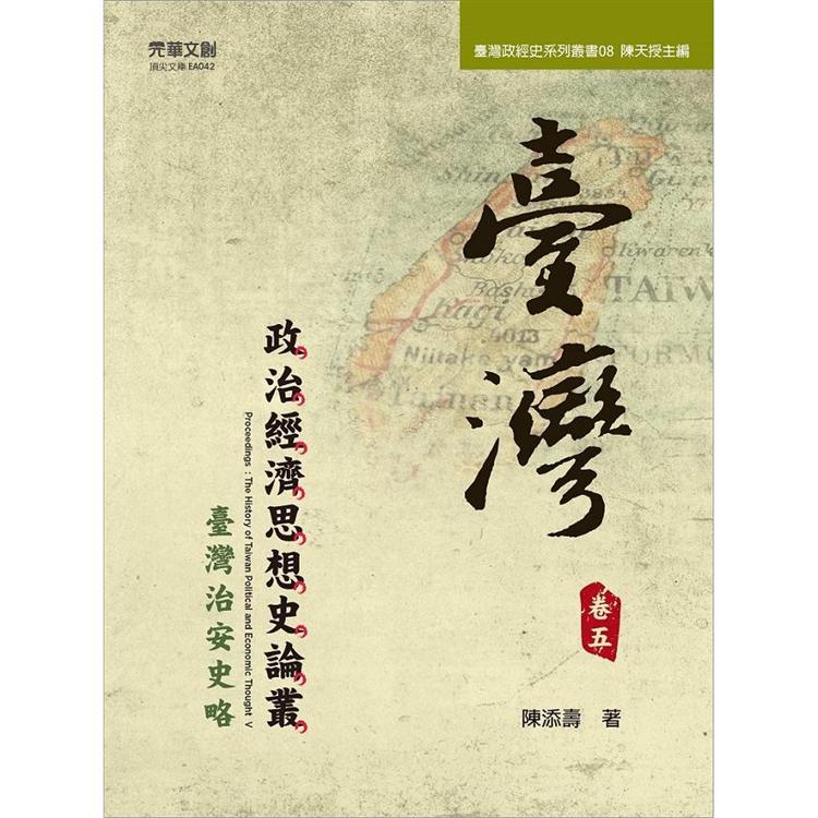 臺灣政治經濟思想史論叢(卷五)：臺灣治安史略【金石堂、博客來熱銷】