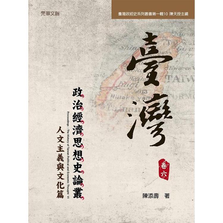 台灣政治經濟思想史論叢(卷六)：人文主義與文化篇【金石堂、博客來熱銷】