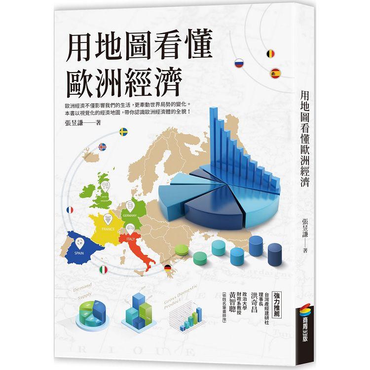 用地圖看懂歐洲經濟【金石堂、博客來熱銷】