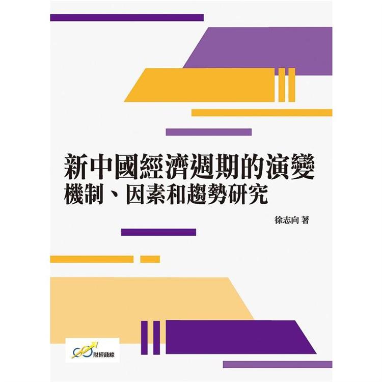 新中國經濟週期的演變：機制、 因素和趨勢研究【金石堂、博客來熱銷】