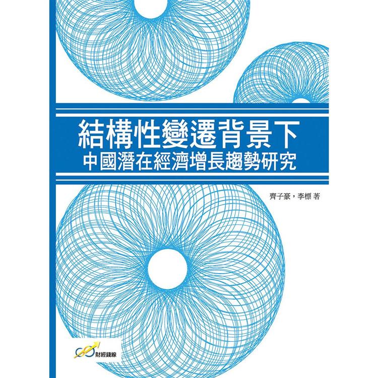 結構性變遷背景下中國潛在經濟增長趨勢研究【金石堂、博客來熱銷】