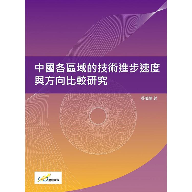 中國各區域的技術進步速度與方向比較研究【金石堂、博客來熱銷】