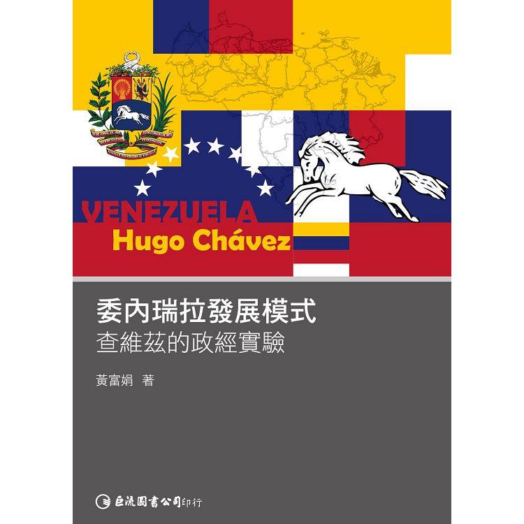 委內瑞拉發展模式：查維茲的政經實驗【金石堂、博客來熱銷】