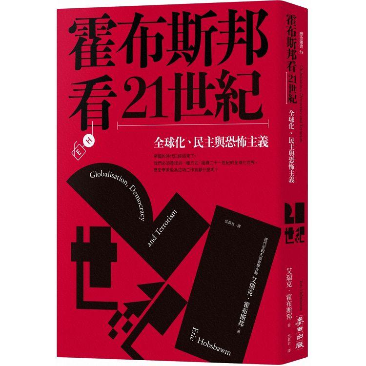 霍布斯邦看21世紀：全球化、民主與恐怖主義【金石堂、博客來熱銷】