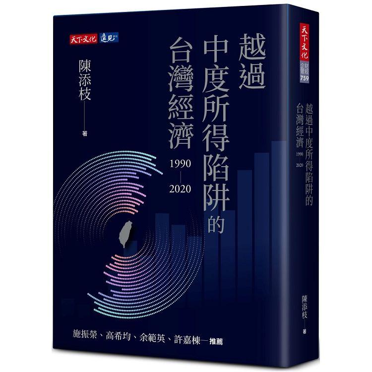 越過中度所得陷阱的台灣經濟1990~2020【金石堂、博客來熱銷】