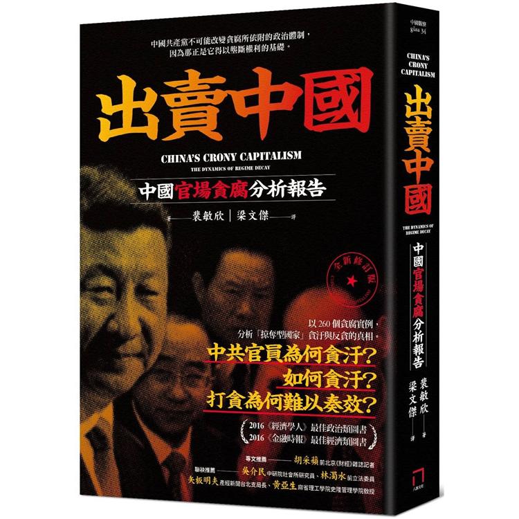 出賣中國：中國官場貪腐分析報告（全新修訂版）【金石堂、博客來熱銷】