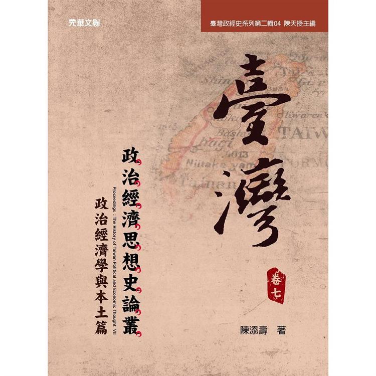 臺灣政治經濟思想史論叢(卷七)：政治經濟學與本土篇【金石堂、博客來熱銷】