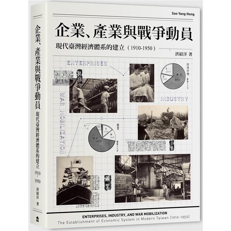 企業、產業與戰爭動員：現代臺灣經濟體系的建立(1910-1950)【金石堂、博客來熱銷】