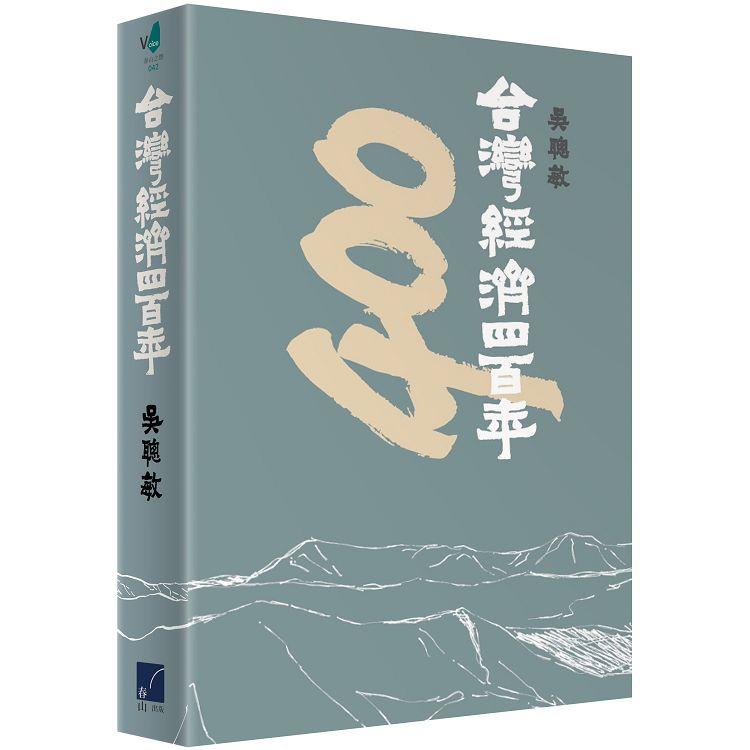 台灣經濟四百年【金石堂、博客來熱銷】