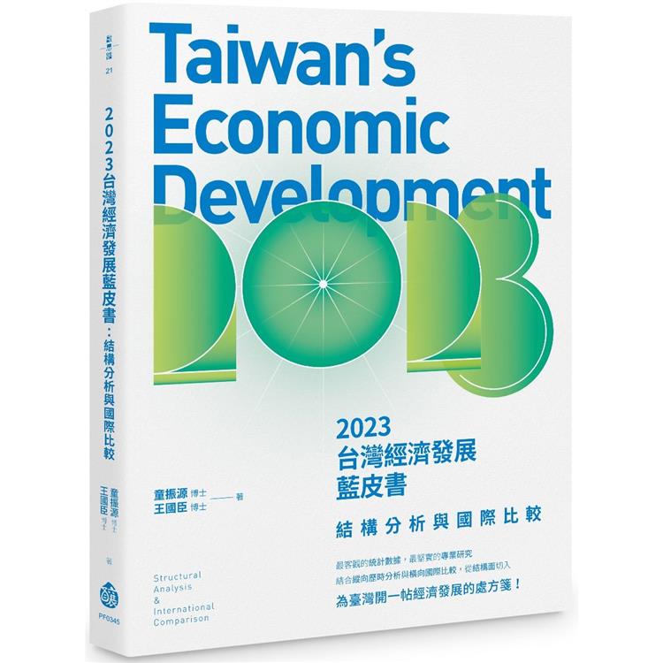 2023台灣經濟發展藍皮書：結構分析與國際比較【金石堂、博客來熱銷】