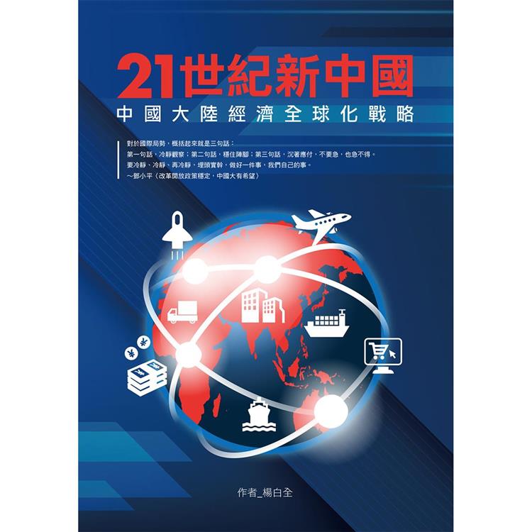 21世紀新中國：中國大陸經濟全球化戰略【金石堂、博客來熱銷】
