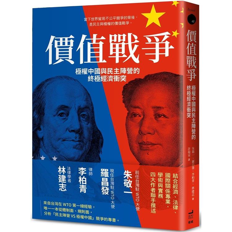 價值戰爭：極權中國與民主陣營的終極經濟衝突【金石堂、博客來熱銷】