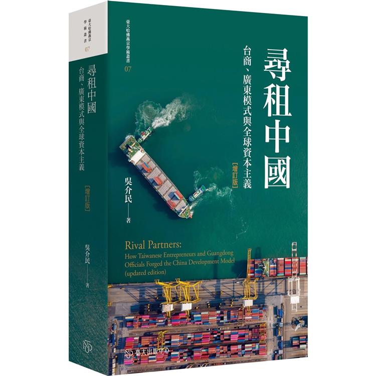 尋租中國：台商、廣東模式與全球資本主義(增訂版)【金石堂、博客來熱銷】