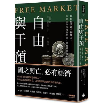 自由與干預：搞好經濟就手握權力，借鏡自由市場的歷史、擘劃經濟的未來