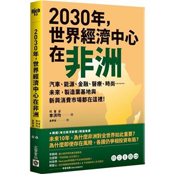 【電子書】2030年，世界經濟中心在非洲