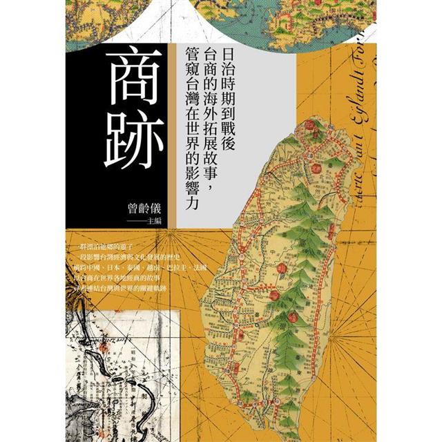 商跡:日治時期到戰後台商的海外拓展故事,管窺台灣在世界的影響力 商跡:日治時期到戰後台商的海外拓展故事,管窺台灣在世界的影響力