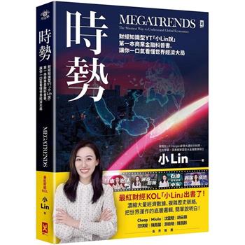 時勢：財經知識型YT「小Lin說」第一本商業金融科普書，讓你一口氣看懂世界經濟大局