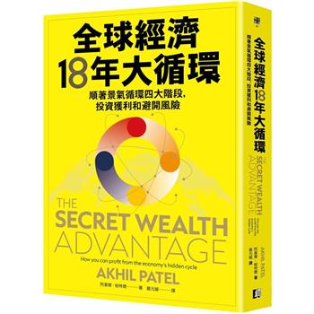 【電子書】全球經濟18年大循環