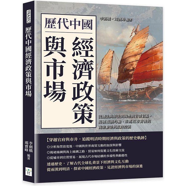 歷代中國經濟政策與市場：從鹽法與茶法到海禁與官營貿易，揭祕兩漢均輸、茶馬互市背後的商業繁榮與政府控制【金石堂、博客來熱銷】