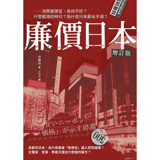 廉價日本增訂版:消費變便宜,為何不好?什麼都漲的時代?為什麼只有薪水不漲? 廉價日本增訂版:消費變便宜,為何不好?什麼都漲的時代?為什麼只有薪水不漲?