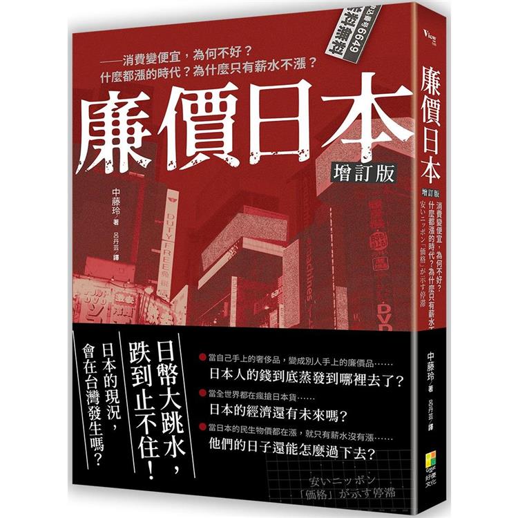 廉價日本增訂版：消費變便宜，為何不好？什麼都漲的時代？為什麼只有薪水不漲？【金石堂、博客來熱銷】