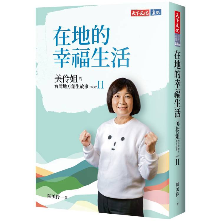 在地的幸福生活：美伶姐的台灣地方創生故事PART II【金石堂、博客來熱銷】