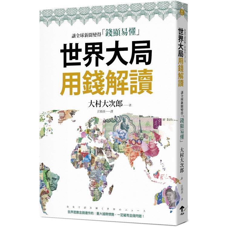 世界大局用錢解讀：複雜的全球新聞變得錢顯易懂【金石堂、博客來熱銷】