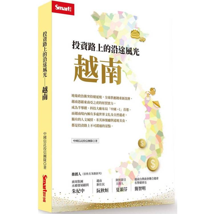 投資路上的沿途風光：越南【金石堂、博客來熱銷】