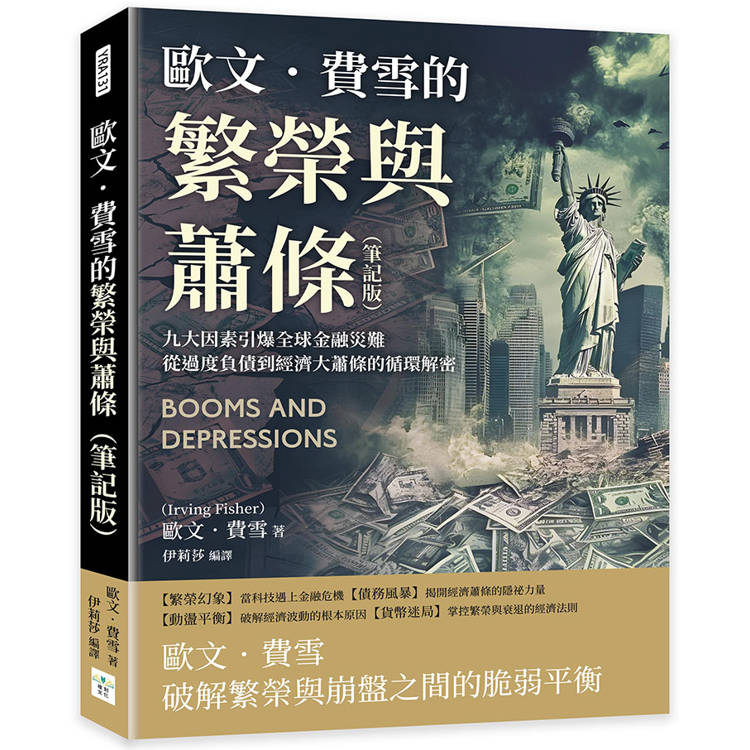 歐文．費雪的繁榮與蕭條(筆記版)：九大因素引爆全球金融災難，從過度負債到經濟大蕭條的循環解密【金石堂、博客來熱銷】