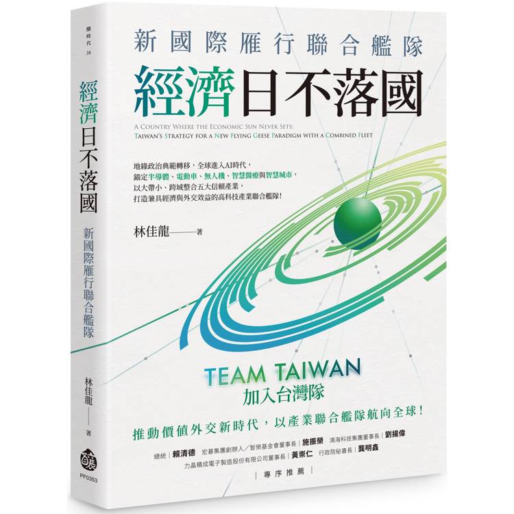 經濟日不落國：新國際雁行聯合艦隊【金石堂、博客來熱銷】