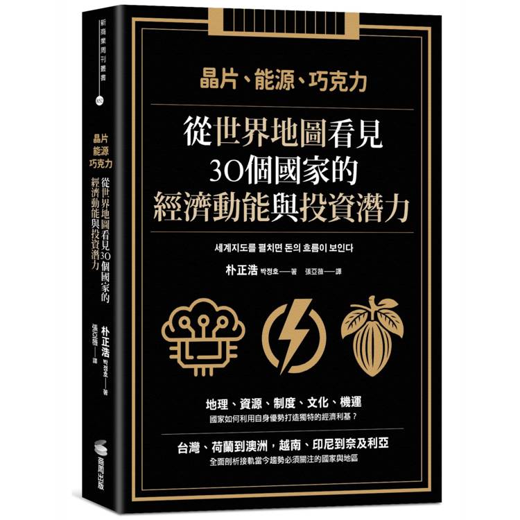 晶片、能源、巧克力：從世界地圖看見30個國家的經濟動能與投資潛力【金石堂、博客來熱銷】