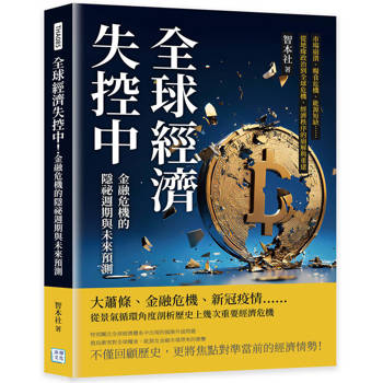 全球經濟失控中！金融危機的隱祕週期與未來預測