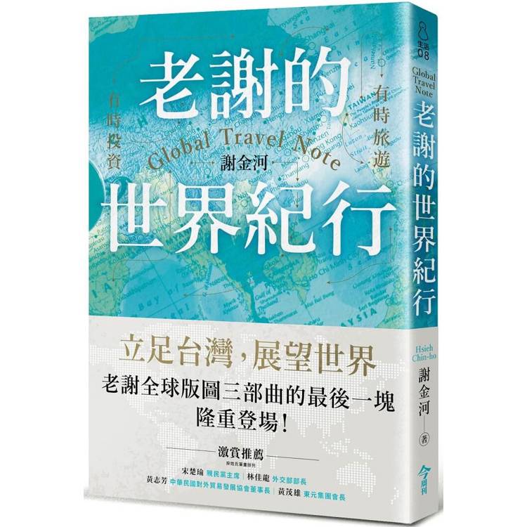 老謝的世界紀行【金石堂、博客來熱銷】