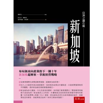 亞洲之鑽石龍：新加坡